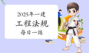 一建报名时间考试网