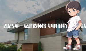 一建报名时间考试网