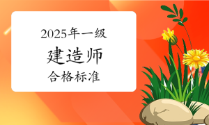 一建报名时间考试网 