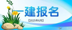 一建报名时间考试网 