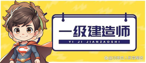 一建报名时间考试网