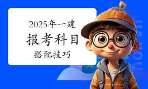 一建报名时间网