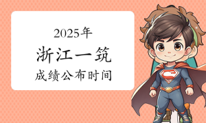 一建报名时间考试网