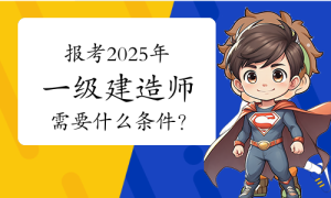 一建报名时间考试网