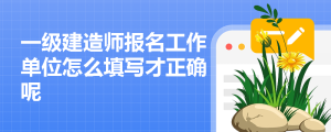 一建报名时间考试网