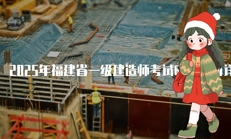 一建报名时间考试网