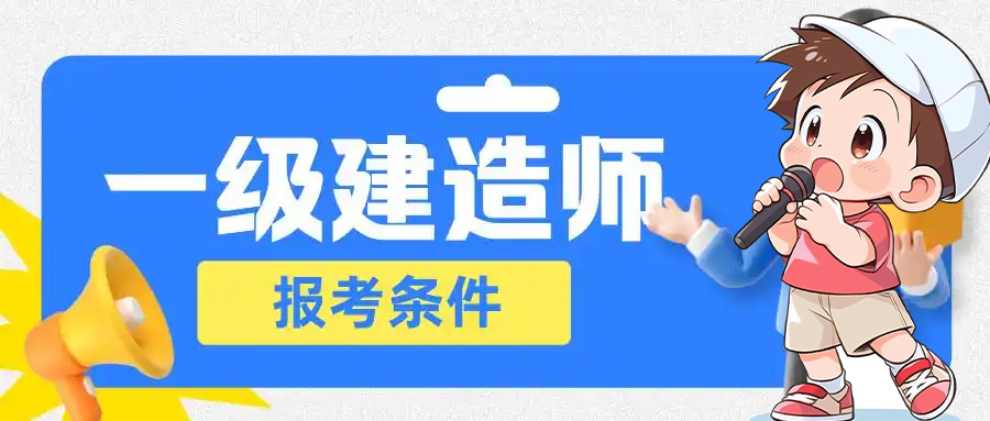 一建报名时间考试网