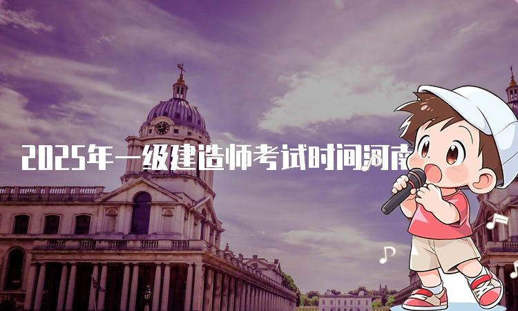 一建报名时间考试网