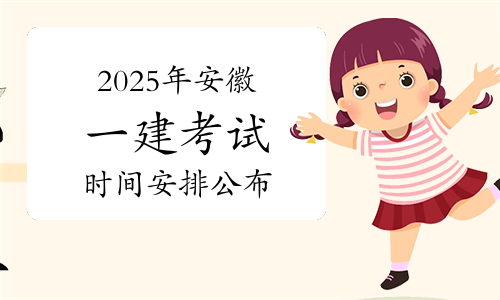 一建报名时间考试网