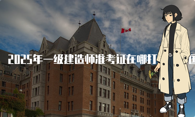 一建报名时间考试网