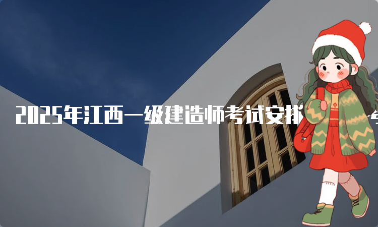 一建报名时间考试网