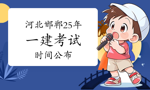 一建报名时间考试网
