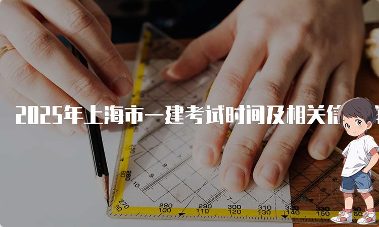
一建报名时间考试网