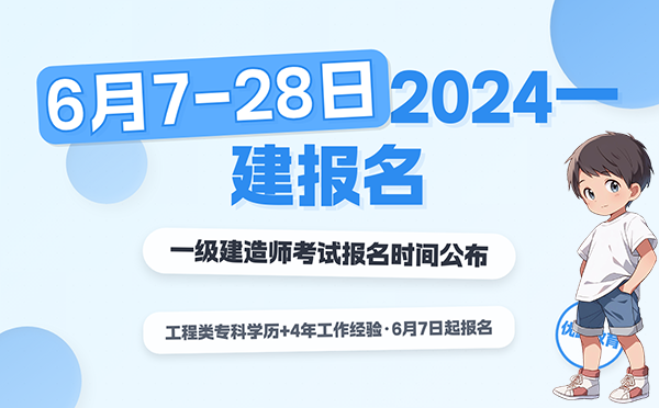 一建报名时间考试网
