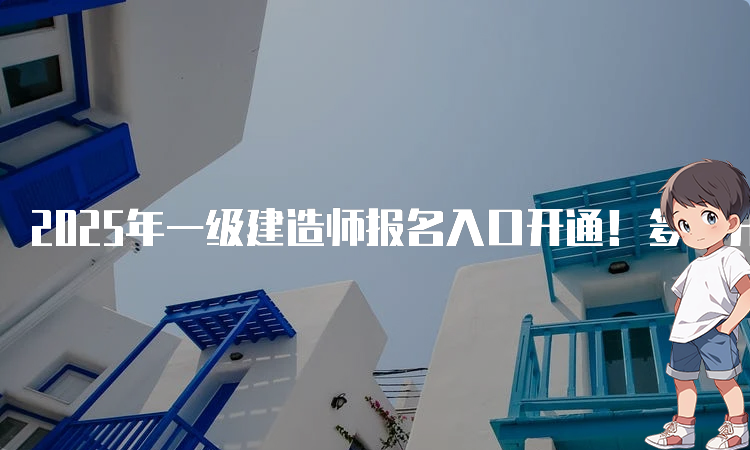 一建报名时间考试网