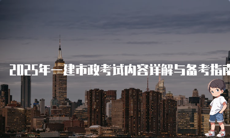 一建报名时间考试网