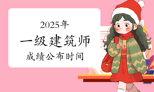一建报名时间考试网