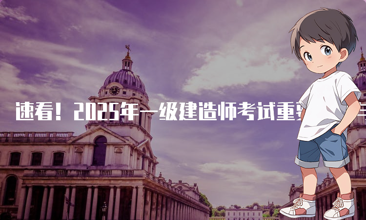 一建报名时间考试网