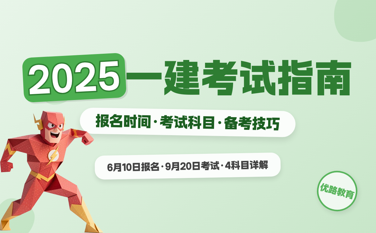 一建报名时间考试网