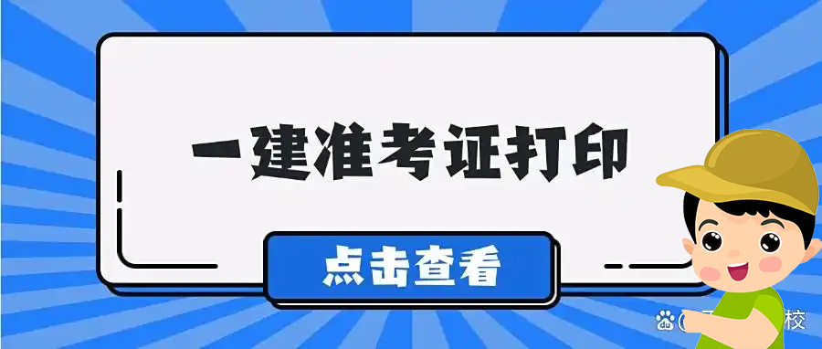 一建报名时间考试网