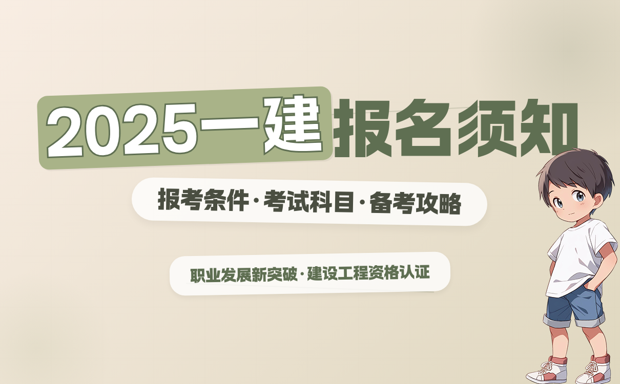 一建报名时间考试网