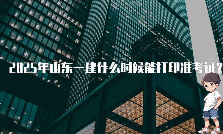 一建报名时间考试网