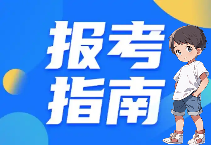 一建报名时间考试网