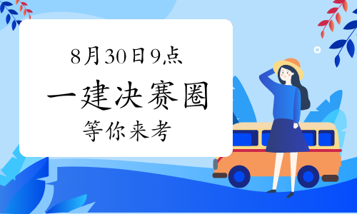 一建报名时间考试网